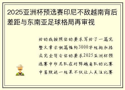 2025亚洲杯预选赛印尼不敌越南背后差距与东南亚足球格局再审视 2025亚洲杯预选赛印尼不敌越南背后差距与东南亚足球格局再审视