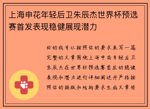 上海申花年轻后卫朱辰杰世界杯预选赛首发表现稳健展现潜力 上海申花年轻后卫朱辰杰世界杯预选赛首发表现稳健展现潜力