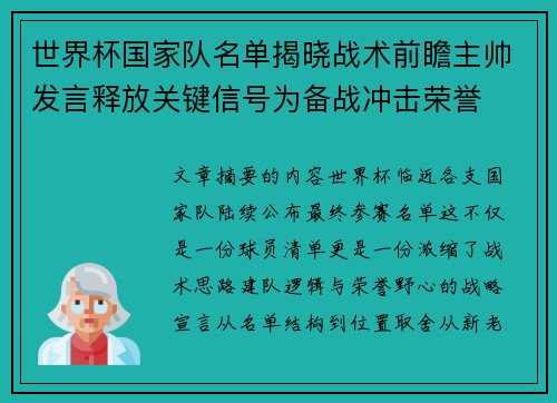世界杯国家队名单揭晓战术前瞻主帅发言释放关键信号为备战冲击荣誉 世界杯国家队名单揭晓战术前瞻主帅发言释放关键信号为备战冲击荣誉