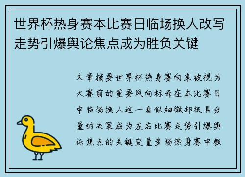 世界杯热身赛本比赛日临场换人改写走势引爆舆论焦点成为胜负关键 世界杯热身赛本比赛日临场换人改写走势引爆舆论焦点成为胜负关键