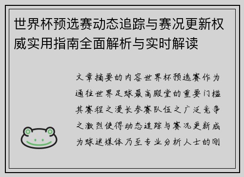 世界杯预选赛动态追踪与赛况更新权威实用指南全面解析与实时解读 世界杯预选赛动态追踪与赛况更新权威实用指南全面解析与实时解读