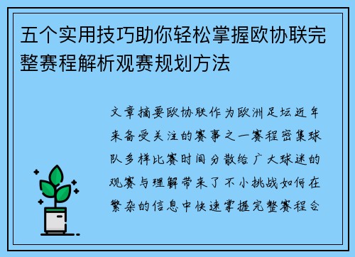 五个实用技巧助你轻松掌握欧协联完整赛程解析观赛规划方法