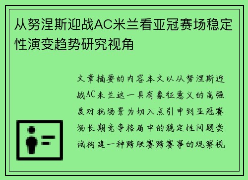 从努涅斯迎战AC米兰看亚冠赛场稳定性演变趋势研究视角