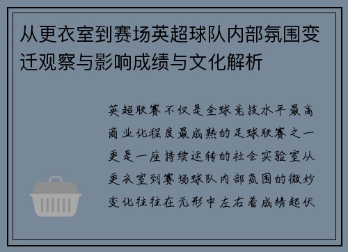从更衣室到赛场英超球队内部氛围变迁观察与影响成绩与文化解析 从更衣室到赛场英超球队内部氛围变迁观察与影响成绩与文化解析