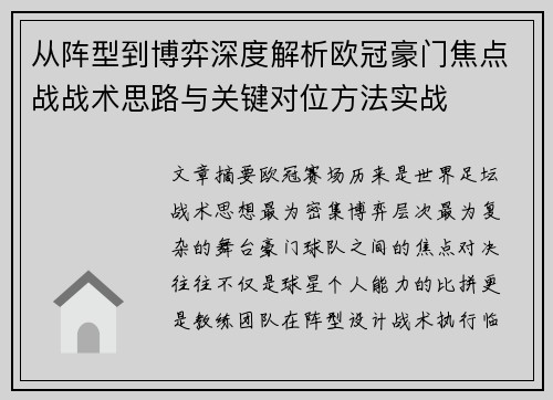 从阵型到博弈深度解析欧冠豪门焦点战战术思路与关键对位方法实战 从阵型到博弈深度解析欧冠豪门焦点战战术思路与关键对位方法实战