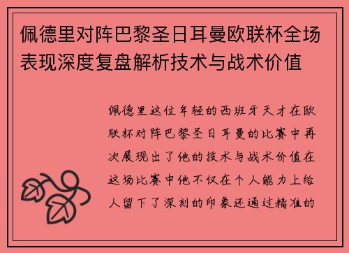 佩德里对阵巴黎圣日耳曼欧联杯全场表现深度复盘解析技术与战术价值 佩德里对阵巴黎圣日耳曼欧联杯全场表现深度复盘解析技术与战术价值