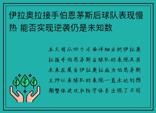 伊拉奥拉接手伯恩茅斯后球队表现慢热 能否实现逆袭仍是未知数 伊拉奥拉接手伯恩茅斯后球队表现慢热 能否实现逆袭仍是未知数