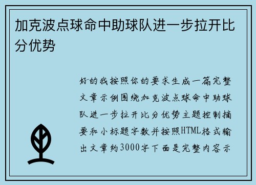 加克波点球命中助球队进一步拉开比分优势 加克波点球命中助球队进一步拉开比分优势