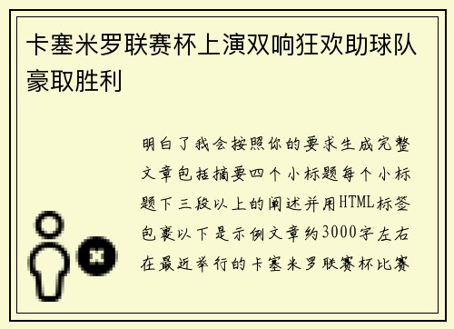 卡塞米罗联赛杯上演双响狂欢助球队豪取胜利 卡塞米罗联赛杯上演双响狂欢助球队豪取胜利