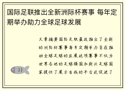 国际足联推出全新洲际杯赛事 每年定期举办助力全球足球发展 国际足联推出全新洲际杯赛事 每年定期举办助力全球足球发展