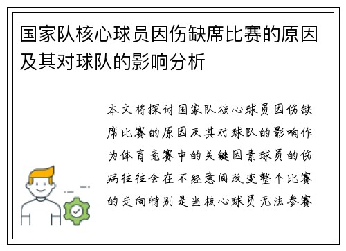 国家队核心球员因伤缺席比赛的原因及其对球队的影响分析 国家队核心球员因伤缺席比赛的原因及其对球队的影响分析