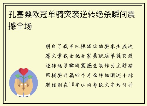孔塞桑欧冠单骑突袭逆转绝杀瞬间震撼全场