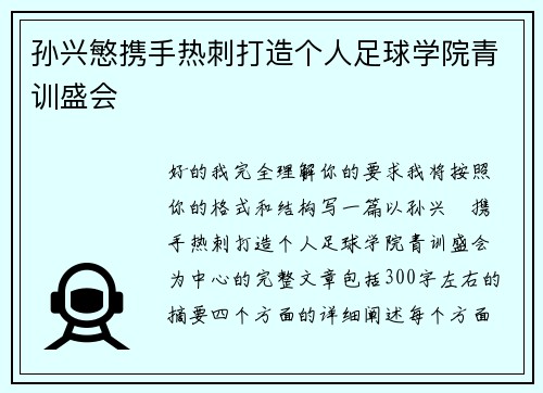 孙兴慜携手热刺打造个人足球学院青训盛会 孙兴慜携手热刺打造个人足球学院青训盛会