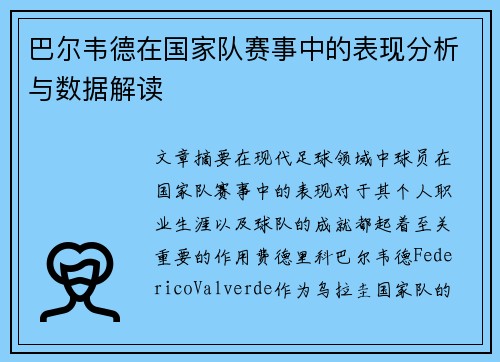 巴尔韦德在国家队赛事中的表现分析与数据解读 巴尔韦德在国家队赛事中的表现分析与数据解读