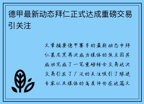 德甲最新动态拜仁正式达成重磅交易引关注 德甲最新动态拜仁正式达成重磅交易引关注