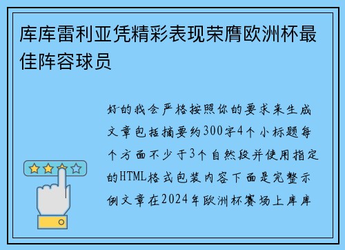 库库雷利亚凭精彩表现荣膺欧洲杯最佳阵容球员 库库雷利亚凭精彩表现荣膺欧洲杯最佳阵容球员