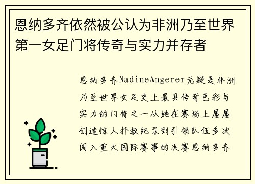 恩纳多齐依然被公认为非洲乃至世界第一女足门将传奇与实力并存者 恩纳多齐依然被公认为非洲乃至世界第一女足门将传奇与实力并存者