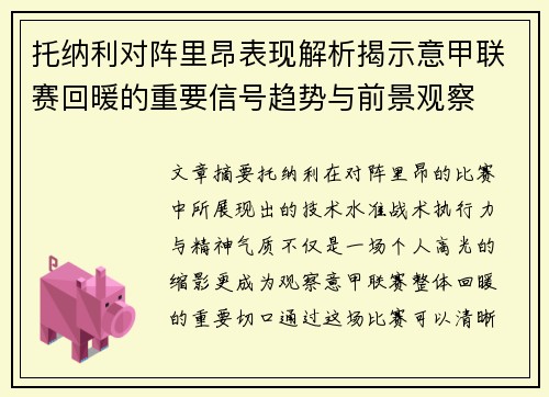 托纳利对阵里昂表现解析揭示意甲联赛回暖的重要信号趋势与前景观察 托纳利对阵里昂表现解析揭示意甲联赛回暖的重要信号趋势与前景观察