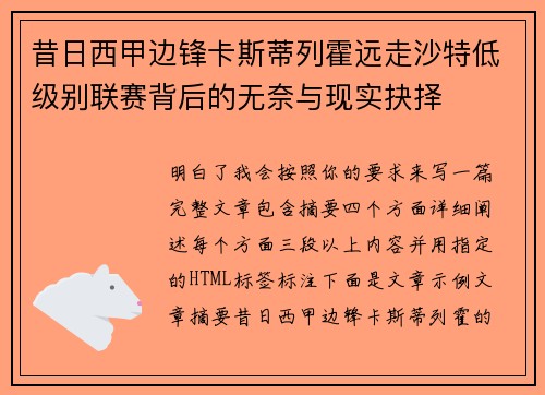 昔日西甲边锋卡斯蒂列霍远走沙特低级别联赛背后的无奈与现实抉择 昔日西甲边锋卡斯蒂列霍远走沙特低级别联赛背后的无奈与现实抉择