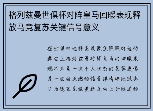 格列兹曼世俱杯对阵皇马回暖表现释放马竞复苏关键信号意义