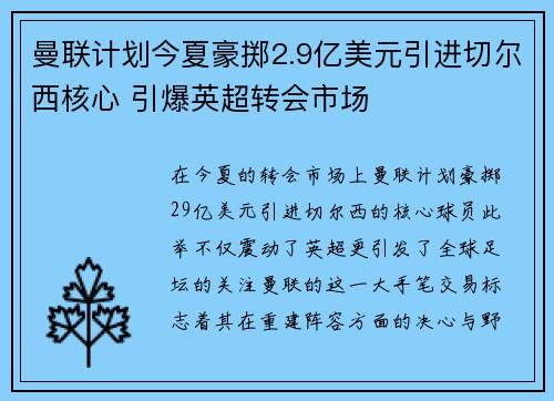 曼联计划今夏豪掷2.9亿美元引进切尔西核心 引爆英超转会市场 曼联计划今夏豪掷2.9亿美元引进切尔西核心 引爆英超转会市场