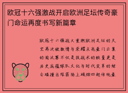 欧冠十六强激战开启欧洲足坛传奇豪门命运再度书写新篇章 欧冠十六强激战开启欧洲足坛传奇豪门命运再度书写新篇章