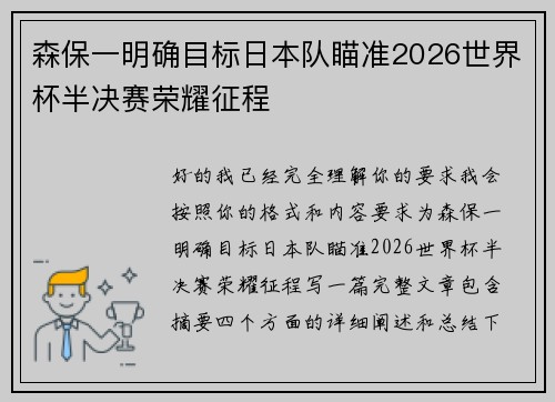 森保一明确目标日本队瞄准2026世界杯半决赛荣耀征程 森保一明确目标日本队瞄准2026世界杯半决赛荣耀征程