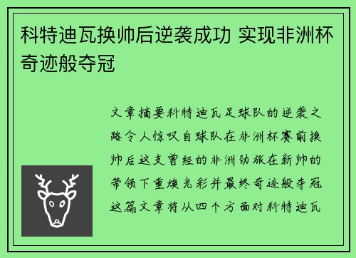 科特迪瓦换帅后逆袭成功 实现非洲杯奇迹般夺冠