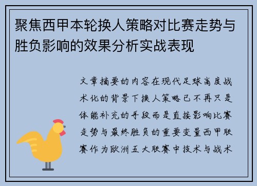 聚焦西甲本轮换人策略对比赛走势与胜负影响的效果分析实战表现 聚焦西甲本轮换人策略对比赛走势与胜负影响的效果分析实战表现