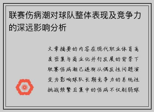联赛伤病潮对球队整体表现及竞争力的深远影响分析 联赛伤病潮对球队整体表现及竞争力的深远影响分析
