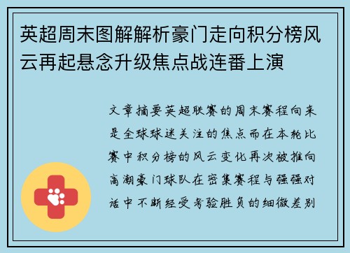 英超周末图解解析豪门走向积分榜风云再起悬念升级焦点战连番上演 英超周末图解解析豪门走向积分榜风云再起悬念升级焦点战连番上演