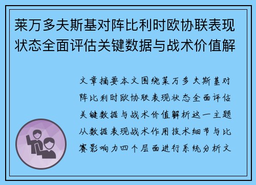 莱万多夫斯基对阵比利时欧协联表现状态全面评估关键数据与战术价值解析 莱万多夫斯基对阵比利时欧协联表现状态全面评估关键数据与战术价值解析