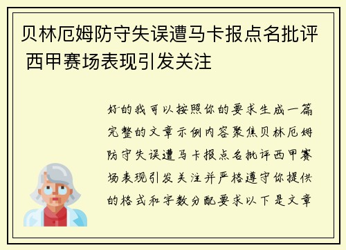 贝林厄姆防守失误遭马卡报点名批评 西甲赛场表现引发关注 贝林厄姆防守失误遭马卡报点名批评 西甲赛场表现引发关注
