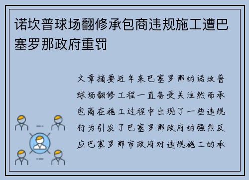 诺坎普球场翻修承包商违规施工遭巴塞罗那政府重罚 诺坎普球场翻修承包商违规施工遭巴塞罗那政府重罚
