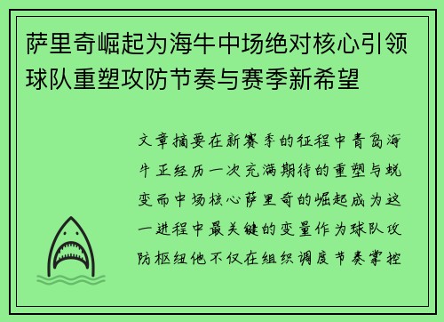 萨里奇崛起为海牛中场绝对核心引领球队重塑攻防节奏与赛季新希望 萨里奇崛起为海牛中场绝对核心引领球队重塑攻防节奏与赛季新希望