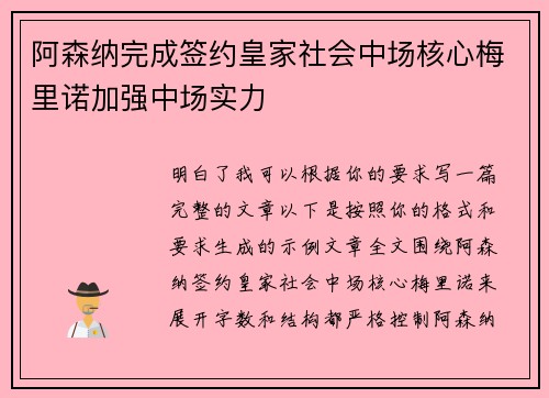 阿森纳完成签约皇家社会中场核心梅里诺加强中场实力