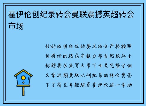 霍伊伦创纪录转会曼联震撼英超转会市场 霍伊伦创纪录转会曼联震撼英超转会市场