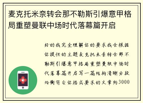 麦克托米奈转会那不勒斯引爆意甲格局重塑曼联中场时代落幕篇开启 麦克托米奈转会那不勒斯引爆意甲格局重塑曼联中场时代落幕篇开启