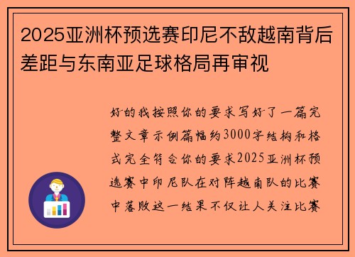 2025亚洲杯预选赛印尼不敌越南背后差距与东南亚足球格局再审视 2025亚洲杯预选赛印尼不敌越南背后差距与东南亚足球格局再审视
