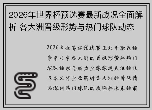 2026年世界杯预选赛最新战况全面解析 各大洲晋级形势与热门球队动态 2026年世界杯预选赛最新战况全面解析 各大洲晋级形势与热门球队动态
