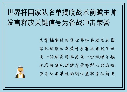 世界杯国家队名单揭晓战术前瞻主帅发言释放关键信号为备战冲击荣誉 世界杯国家队名单揭晓战术前瞻主帅发言释放关键信号为备战冲击荣誉