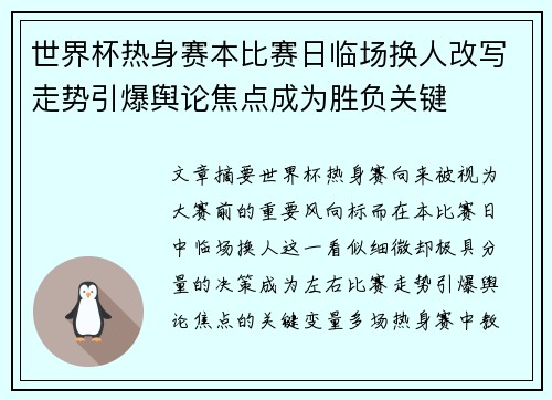 世界杯热身赛本比赛日临场换人改写走势引爆舆论焦点成为胜负关键