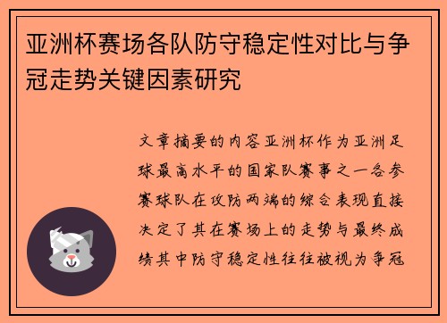 亚洲杯赛场各队防守稳定性对比与争冠走势关键因素研究 亚洲杯赛场各队防守稳定性对比与争冠走势关键因素研究