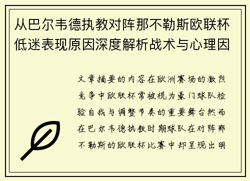 从巴尔韦德执教对阵那不勒斯欧联杯低迷表现原因深度解析战术与心理因素 从巴尔韦德执教对阵那不勒斯欧联杯低迷表现原因深度解析战术与心理因素