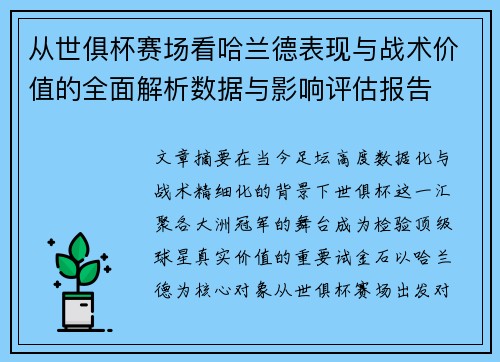 从世俱杯赛场看哈兰德表现与战术价值的全面解析数据与影响评估报告 从世俱杯赛场看哈兰德表现与战术价值的全面解析数据与影响评估报告