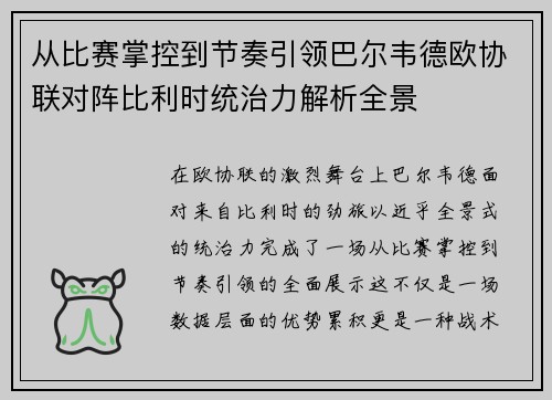 从比赛掌控到节奏引领巴尔韦德欧协联对阵比利时统治力解析全景 从比赛掌控到节奏引领巴尔韦德欧协联对阵比利时统治力解析全景