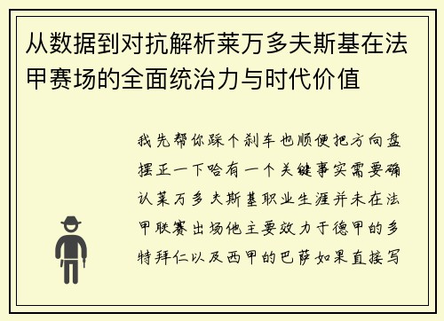从数据到对抗解析莱万多夫斯基在法甲赛场的全面统治力与时代价值 从数据到对抗解析莱万多夫斯基在法甲赛场的全面统治力与时代价值
