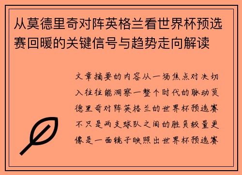 从莫德里奇对阵英格兰看世界杯预选赛回暖的关键信号与趋势走向解读 从莫德里奇对阵英格兰看世界杯预选赛回暖的关键信号与趋势走向解读