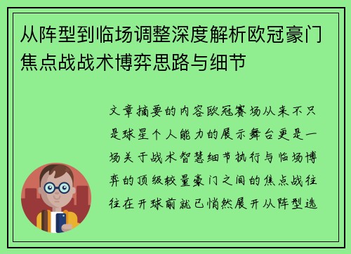 从阵型到临场调整深度解析欧冠豪门焦点战战术博弈思路与细节