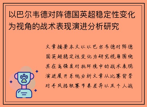以巴尔韦德对阵德国英超稳定性变化为视角的战术表现演进分析研究 以巴尔韦德对阵德国英超稳定性变化为视角的战术表现演进分析研究